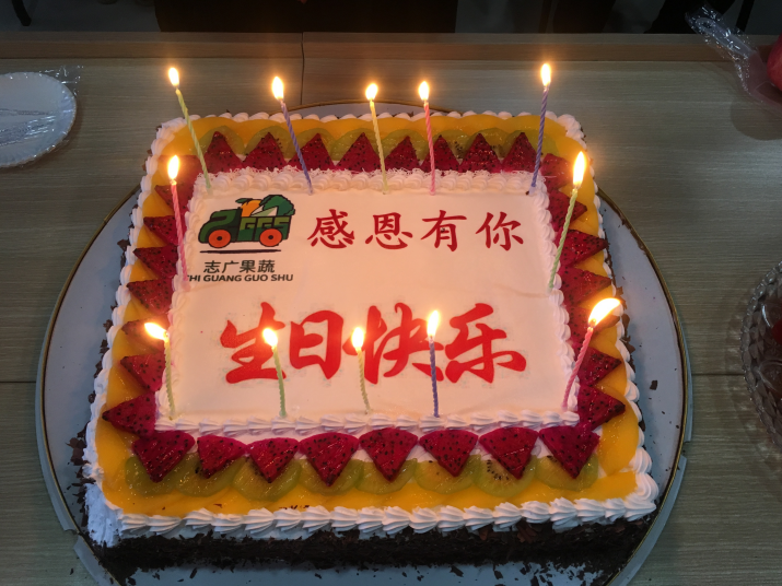 篮球下注app（中国）科技有限公司生日会：又玩“嗨”了